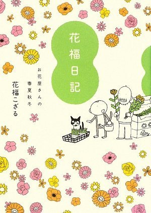 花福日記――お花屋さんの春夏秋冬――