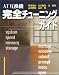 AT互換機完全チューニングガイド