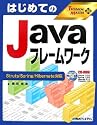 はじめてのJavaフレームワーク―Struts/Spring/Hibernate対応 (TECHNICAL MASTER)