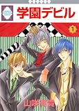 学園デビル(１) (冬水社・いち＊ラキコミックス)