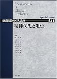 精神疾患と遺伝 (臨床精神医学講座)の商品情報を見る