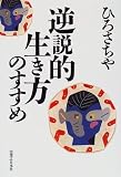 逆説的生き方のすすめ