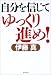 自分を信じてゆっくり進め!