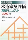固定資産税 木造家屋評価実務マニュアル〈2003年版〉