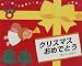 クリスマスおめでとう