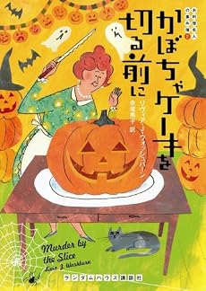 かぼちゃケーキを切る前に (ランダムハウス講談社文庫 ウ 3-2 お料理名人の事件簿 2)