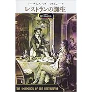 レストランの誕生―パリと現代グルメ文化