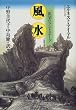 風水―欲望のランドスケープ