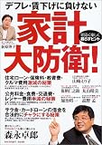 デフレ・賃下げに負けない家計大防衛!―明るく楽しく暮らすヒント (エスカルゴムック (186))/