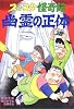 ズッコケ怪奇館 幽霊の正体 (新・こども文学館)