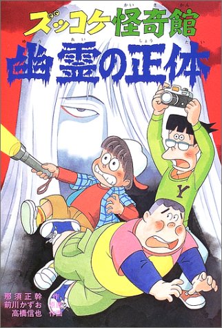 Cover image : ズッコケ怪奇館 幽霊の正体 (新・こども文学館)