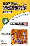 日商簿記検定2級試験対策商業簿記 ポケットテキスト