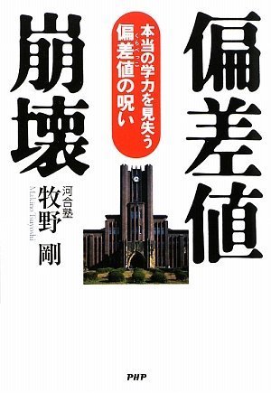 Cover image : 偏差値崩壊