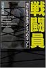 戦闘員