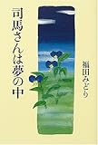 書評 司馬さんは夢の中 by 夏の雨
