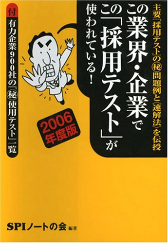 この業界・企業でこの「採用テスト」が使われている!―主要「採用テスト」のマル秘問題例と〈速解法〉を伝授 (2006年度版)