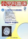 小児科臨床 2007年 02月号 [雑誌]