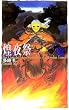 煌夜祭 (C・NOVELSファンタジア)
