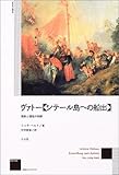 ヴァトー『シテール島への船出』―情熱と理性の和解 (作品とコンテクスト)-