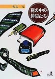 鞄の中の仲間たち (RYU SELECTION)