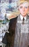 黎明の双星〈3〉 (C・NOVELSファンタジア)