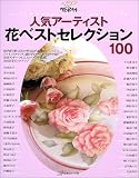 ペイントクラフト 人気アーティスト花ベストセレクション100