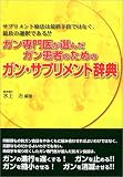 ガン専門医が選んだガン患者のためのガン・サプリメント辞典