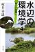 水辺の環境学〈4〉新しい段階へ
