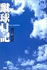 蹴球日記 (FOOTBALL Nippon Books)