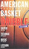 アメリカンバスケット スーパーテクニック ベーシックレッスン〈ドリブル〉 [VHS]