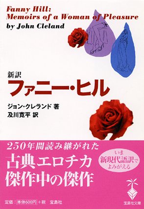新訳ファニー・ヒル (宝島社文庫)