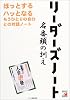 リーダーズノート名番頭の訓え―ほっとするハッとなるもうひとりの自分との対話ノート (アスカビジネス)