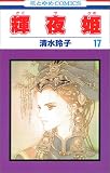 輝夜姫 (17) (花とゆめCOMICS)