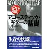これで完璧!アコースティック・ギターの基礎 (これで完璧!)