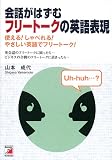 会話がはずむフリートークの英語表現―使える!しゃべれる!やさしい英語でのフリートーク! (アスカカルチャー)
