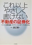 これ以上やさしく書けない不動産の証券化―リート、定期借家、サブリースのすべてがわかる