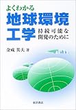 よくわかる地球環境工学―持続可能な開発のために