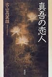 古山高麗雄 - 真吾の恋人