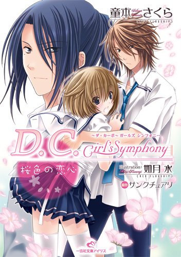 D.C.Girl’s Symphony 桜色の恋心 (一迅社文庫 アイリス と 2-1)