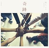 奇跡の人(期間生産限定盤)(DVD付)