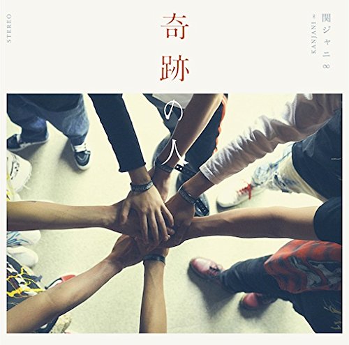 奇跡の人(期間生産限定盤)(DVD付) 関ジャニ∞