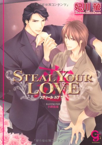 STEAL YOUR LOVE���������󥬥ʥ��������� (���å���ʸ��)