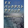 FX�o�b�N�e�X�g�e�N�j�b�N�\�ŗǂ̓������@��T��v���O�����Z�p������������