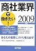 商社業界で働きたい! 2009年版 (2009) (ローカス業界シリーズ)