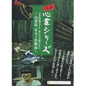 実録心霊シリーズ 心霊投稿ビデオ 私たちは呪われた~山梨県 青木ヶ原樹海~ [DVD]