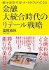 金融大統合時代のリテール戦略―銀行・証券・生保・カードがひとつになる