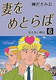 妻をめとらば(6)
