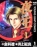 夜王 1 (ヤングジャンプコミックスDIGITAL)