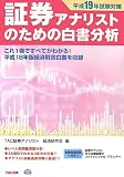 証券アナリストのための白書分析〈平成19年試験対策〉