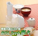 電動大根おろし器「おろしちゃん楽々」MRO-30R